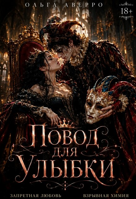 Книга. "Повод для улыбки" читать онлайн