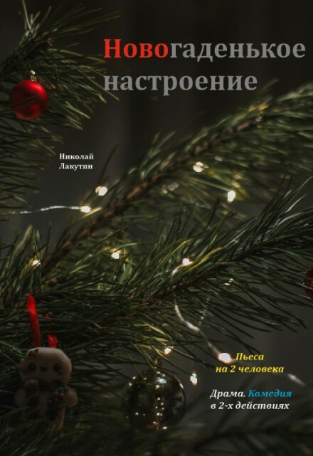 Книга. "Пьеса &laquo;новогаденькое настроение&raquo;" читать онлайн