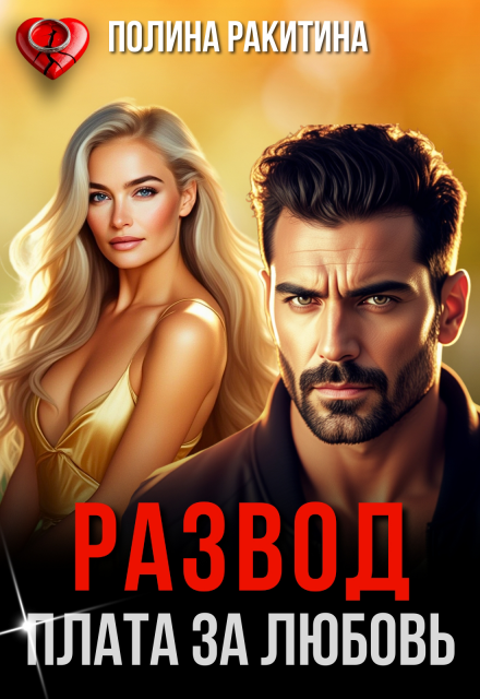 Книга. "Развод. Плата за любовь " читать онлайн
