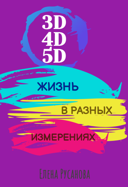 Книга. "3d, 4d, 5d. Жизнь в разных измерениях" читать онлайн