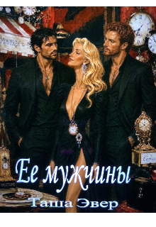 Книга. "Ее мужчины" читать онлайн