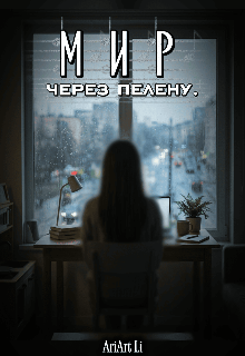 Книга. "Мир через пелену. " читать онлайн