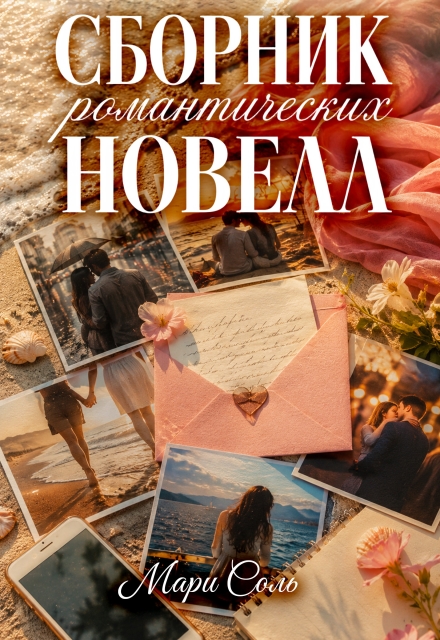 Книга. "Сборник романтических новелл" читать онлайн
