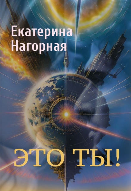 Книга. "Это ты!" читать онлайн