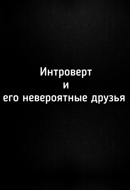 Книга. "Инроверт и его невероятные друзья.Глава 1" читать онлайн