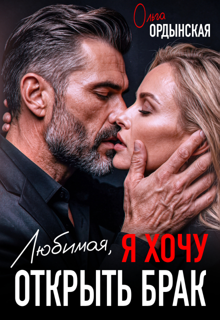 Книга. "Любимая, я хочу открыть брак" читать онлайн