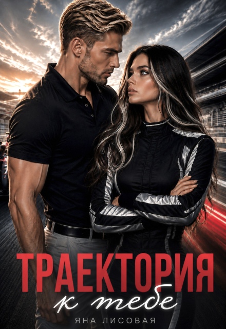 Книга. "Траектория к тебе" читать онлайн