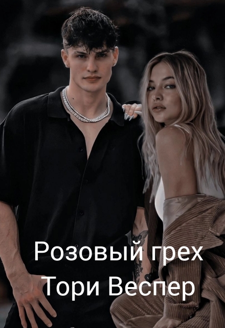 Книга. "Розовый грех" читать онлайн