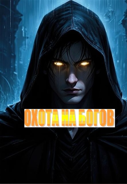 Книга. "Охота На Богов" читать онлайн