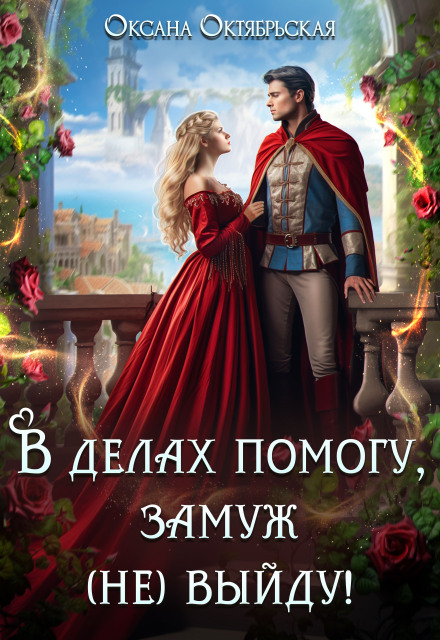 Книга. "В делах помогу, замуж (не) выйду!" читать онлайн