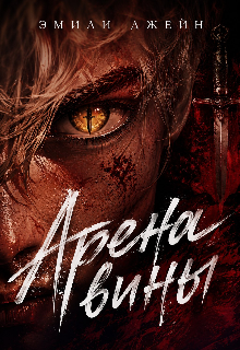 Книга. "Арена вины." читать онлайн