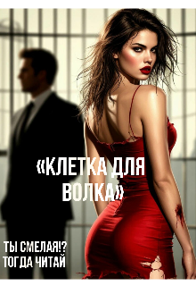 Книга. "Клетка для волка" читать онлайн