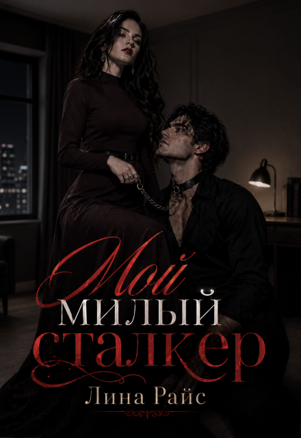 Книга. "Мой милый сталкер" читать онлайн