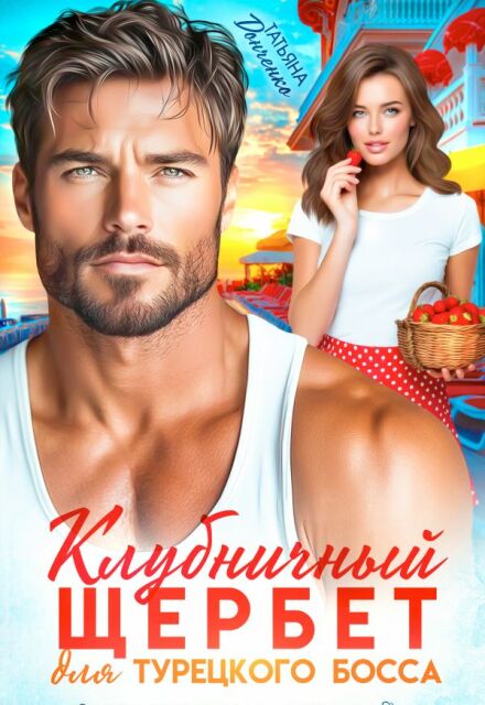 Книга. "Клубничный щербет для турецкого босса" читать онлайн