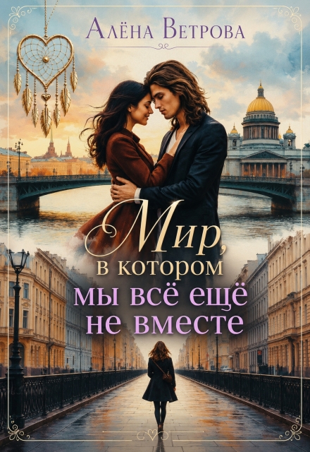 Книга. "Мир, в котором мы всё ещё не вместе" читать онлайн