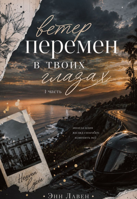 Книга. "Ветер перемен в твоих глазах" читать онлайн