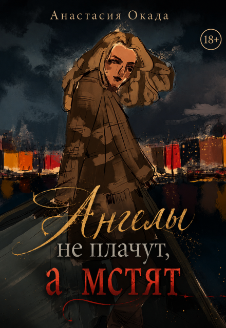 Книга. "Ангелы не плачут, а мстят" читать онлайн