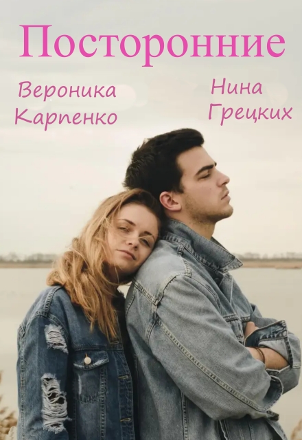 Книга. "Посторонние" читать онлайн