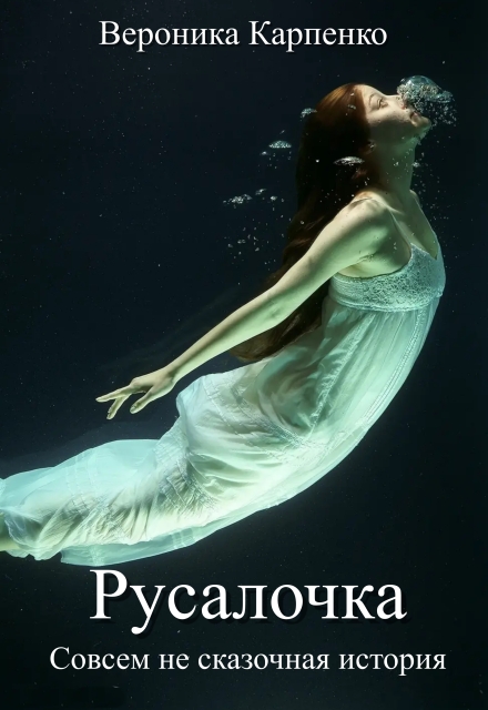Книга. "Русалочка" читать онлайн