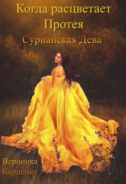 Книга. "Когда расцветает Протея. Сурианская дева" читать онлайн