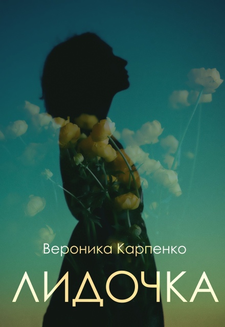 Книга. "Лидочка" читать онлайн