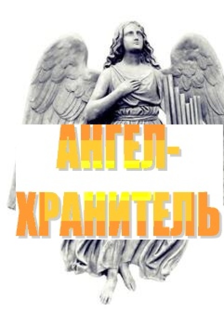 Книга. "Ангел-Хранитель" читать онлайн