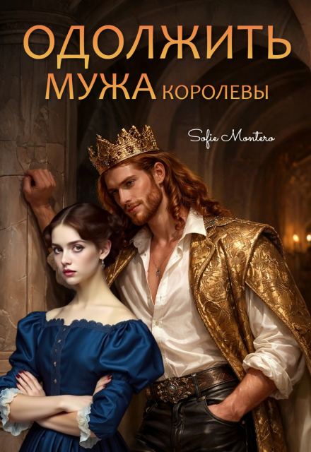 Книга. "Одолжить  мужа королевы" читать онлайн