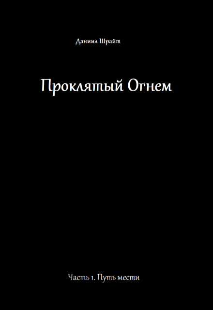 Книга. "Проклятый Огнем" читать онлайн