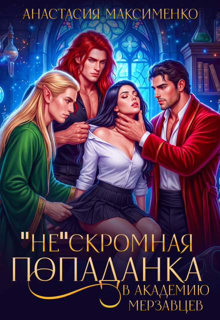 Книга. ""Не"Скромная попаданка в Академию Мерзавцев! " читать онлайн