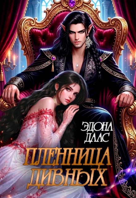 Книга. "Пленница дивных" читать онлайн