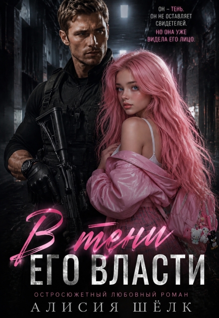 Книга. "В тени его власти" читать онлайн