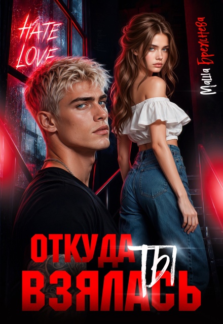 Книга. "Откуда ты взялась" читать онлайн
