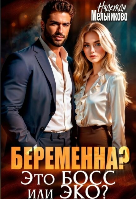 Книга. "Беременна? Это Босс или Эко?" читать онлайн