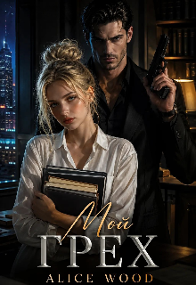 Книга. "Мой грех (18+)" читать онлайн
