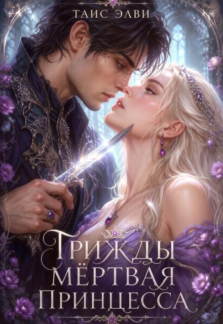 Книга. "Трижды мёртвая принцесса" читать онлайн