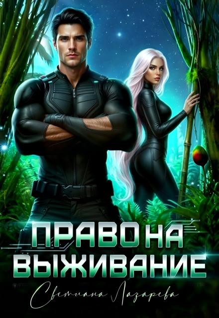 Книга. "Право на выживание. " читать онлайн