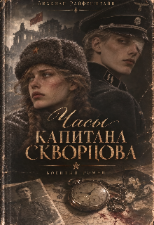 Книга. "Часы капитана Скворцова" читать онлайн