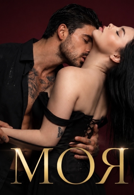 Книга. "Моя" читать онлайн
