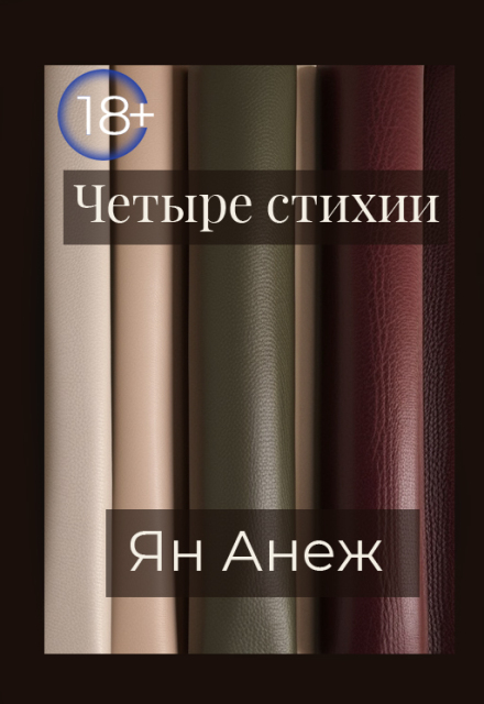 Книга. "Четыре стихии" читать онлайн