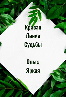 Книга. "Кривая линия судьбы " читать онлайн