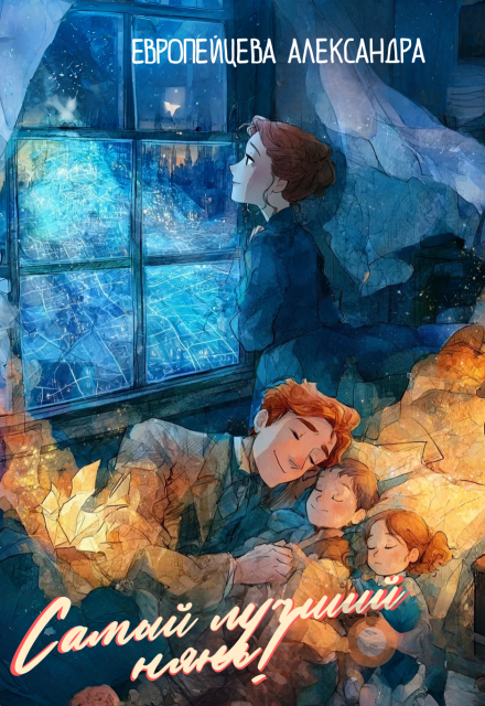 Книга. "Самый лучший нянь" читать онлайн