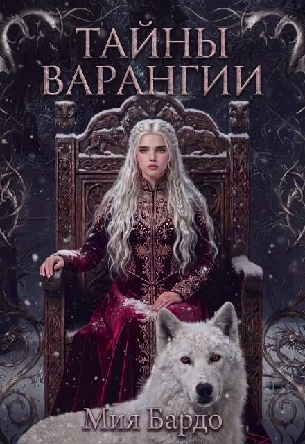 Книга. "Тайны Варангии" читать онлайн