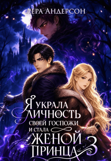 Книга. "Я украла личность своей госпожи и стала женой принца 3" читать онлайн