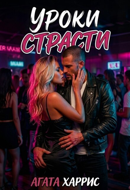 Книга. "Уроки страсти" читать онлайн