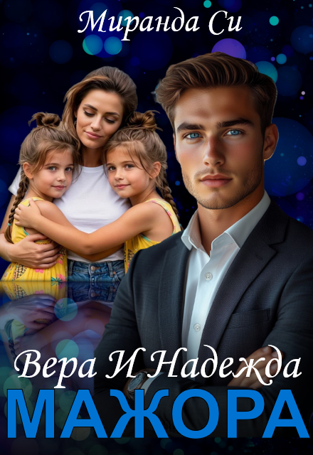 Книга. "Вера и Надежда Мажора" читать онлайн