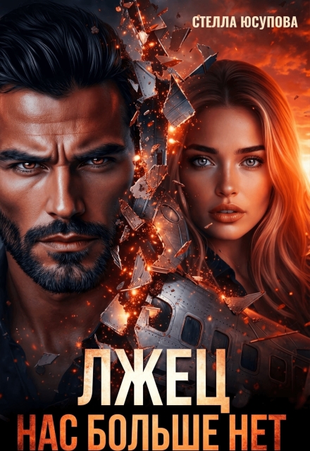 Книга. "Лжец. Нас больше нет!" читать онлайн