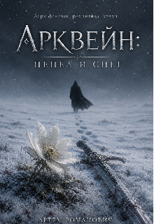 Обложка книги «Арквейн: пепел и снег»
