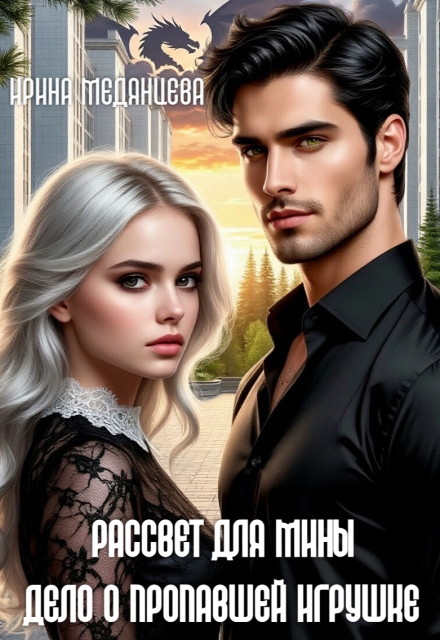 Книга. "Рассвет для Мины" читать онлайн