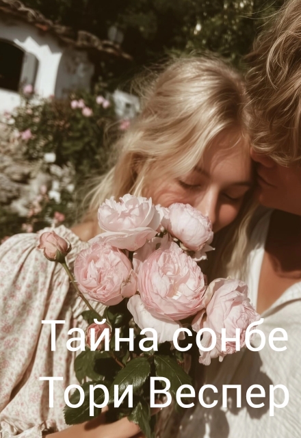 Книга. "Тайна сонбе" читать онлайн