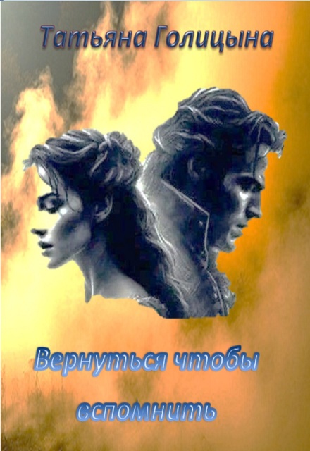 Книга. "Вернуться, чтобы вспомнить" читать онлайн